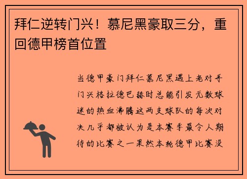 拜仁逆转门兴！慕尼黑豪取三分，重回德甲榜首位置