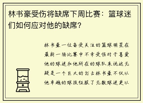 林书豪受伤将缺席下周比赛：篮球迷们如何应对他的缺席？