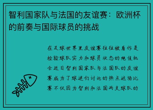 智利国家队与法国的友谊赛：欧洲杯的前奏与国际球员的挑战