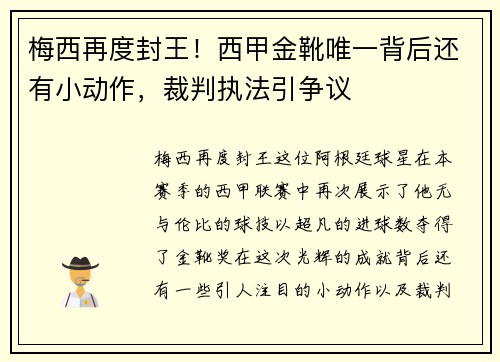 梅西再度封王！西甲金靴唯一背后还有小动作，裁判执法引争议