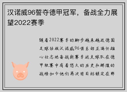 汉诺威96誓夺德甲冠军，备战全力展望2022赛季