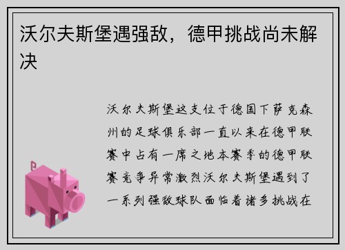 沃尔夫斯堡遇强敌，德甲挑战尚未解决