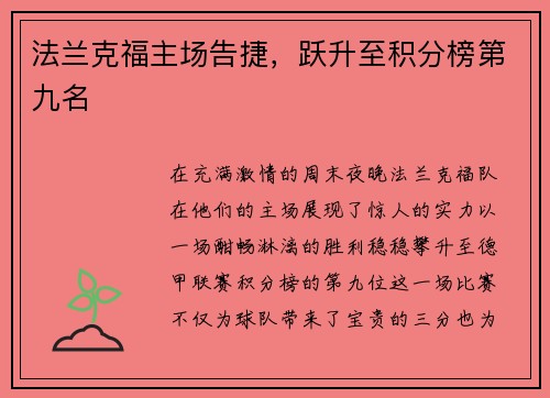 法兰克福主场告捷，跃升至积分榜第九名