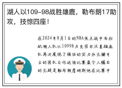 湖人以109-98战胜雄鹿，勒布朗17助攻，技惊四座！