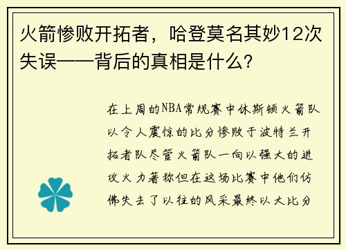 火箭惨败开拓者，哈登莫名其妙12次失误——背后的真相是什么？