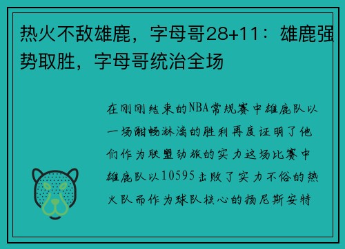 热火不敌雄鹿，字母哥28+11：雄鹿强势取胜，字母哥统治全场