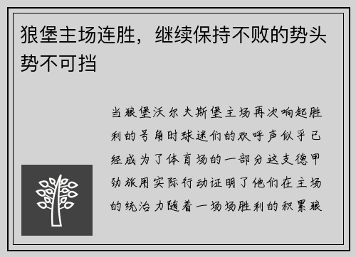 狼堡主场连胜，继续保持不败的势头势不可挡