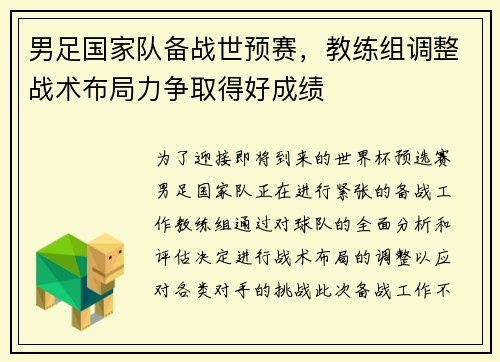 男足国家队备战世预赛，教练组调整战术布局力争取得好成绩