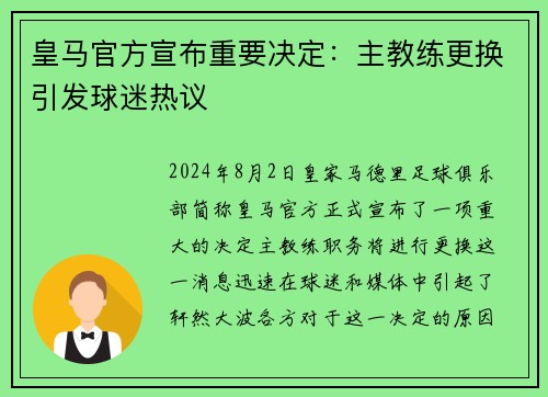 皇马官方宣布重要决定：主教练更换引发球迷热议