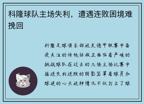 科隆球队主场失利，遭遇连败困境难挽回