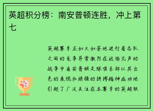英超积分榜：南安普顿连胜，冲上第七