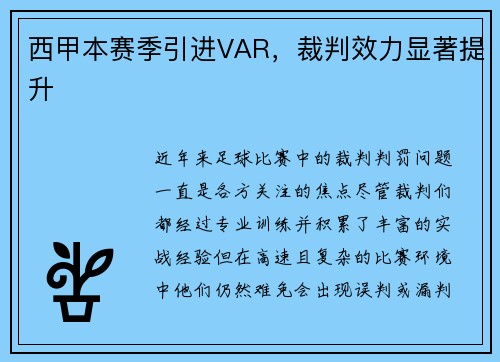 西甲本赛季引进VAR，裁判效力显著提升