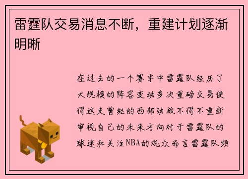 雷霆队交易消息不断，重建计划逐渐明晰