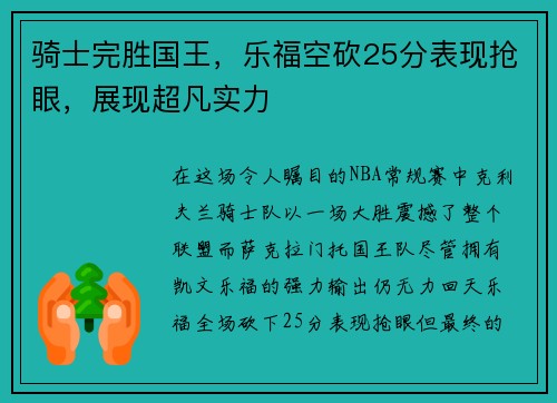 骑士完胜国王，乐福空砍25分表现抢眼，展现超凡实力